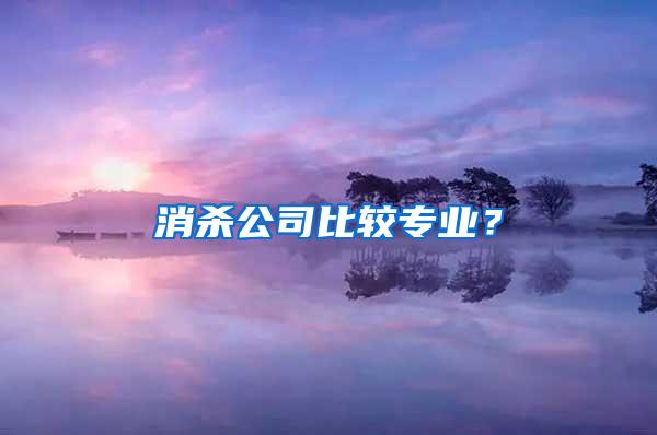 消殺公司比較專業(yè)？