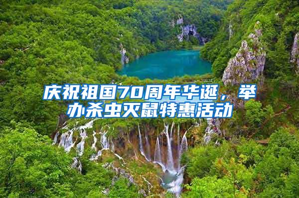 慶祝祖國70周年華誕，舉辦殺蟲滅鼠特惠活動