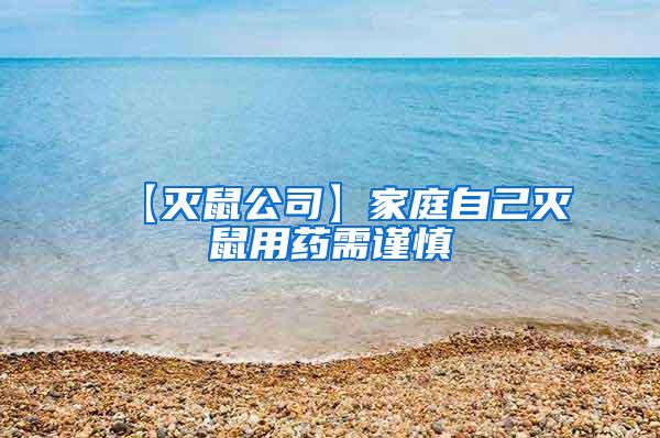 【滅鼠公司】家庭自己滅鼠用藥需謹(jǐn)慎