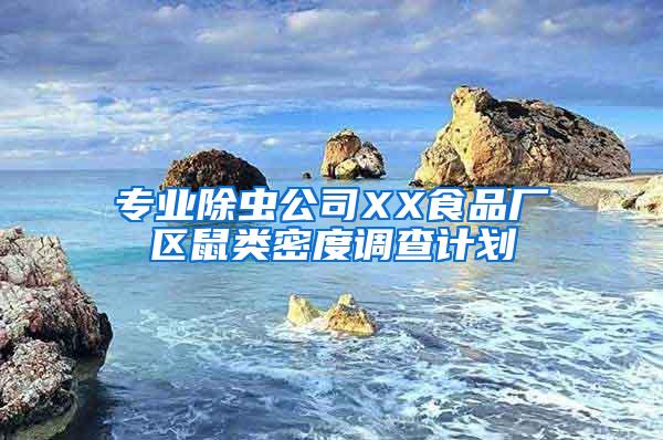 專業(yè)除蟲公司XX食品廠區(qū)鼠類密度調(diào)查計劃