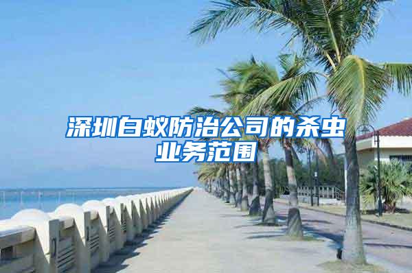 深圳白蟻防治公司的殺蟲業(yè)務范圍