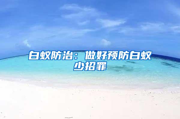 白蟻防治:做好預(yù)防白蟻少招罪