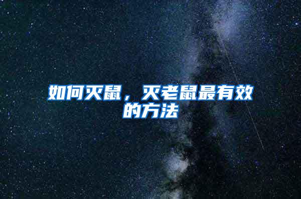如何滅鼠,滅老鼠最有效的方法