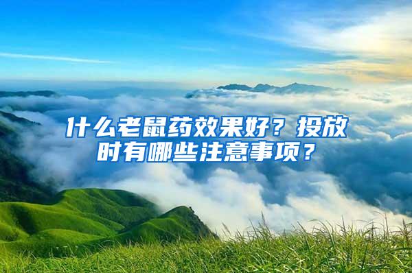 什么老鼠藥效果好？投放時(shí)有哪些注意事項(xiàng)？