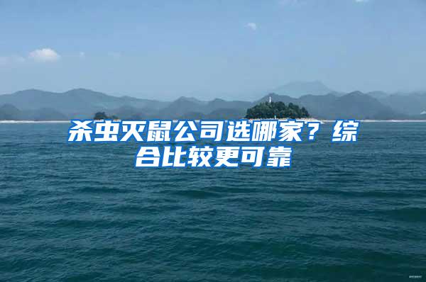 殺蟲滅鼠公司選哪家？綜合比較更可靠