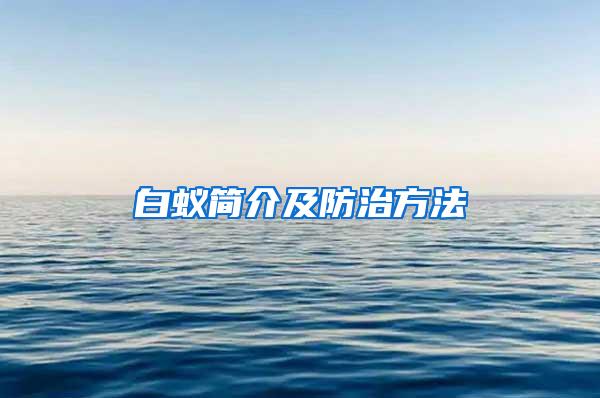白蟻簡介及防治方法
