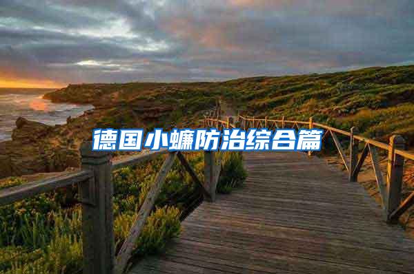 德國小蠊防治綜合篇