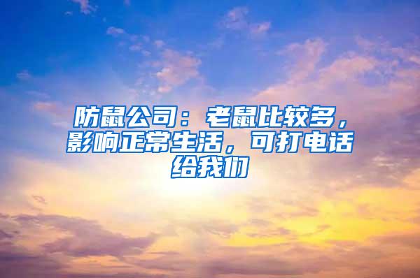 防鼠公司：老鼠比較多，影響正常生活，可打電話給我們