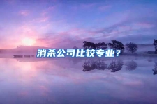 消殺公司比較專業(yè)？
