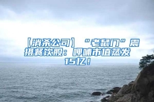 【消殺公司】“老鼠門”震攝餐飲股：呷哺市值蒸發(fā)15億！