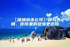 【深圳消殺公司】研究表明，醫(yī)院里的昆蟲更危險！